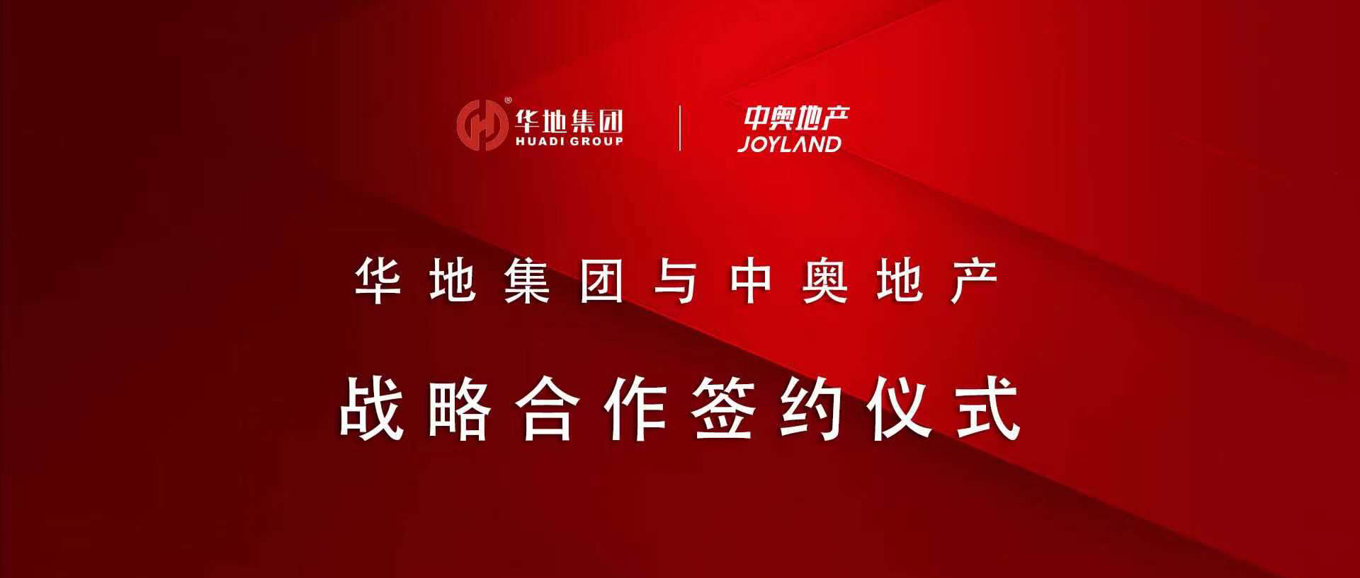 “皖”美攜手，鉚足“贛”勁 丨華地集團(tuán)與中奧地產(chǎn)簽署戰(zhàn)略合作協(xié)議