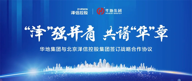 “澤”強(qiáng)并肩，共譜“華”章丨華地集團(tuán)與北京澤信控股集團(tuán)簽訂戰(zhàn)略合作協(xié)議！