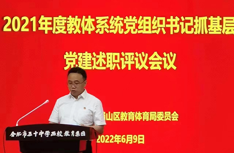 新華公學(xué)黨支部書記、總校長秦新春參加蜀山區(qū) 2021年度教體系統(tǒng)黨組織書記抓基層黨建述職評議會